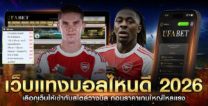 เว็บแทงบอลไหนดี2026