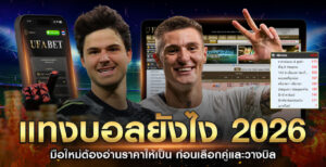 : แทงบอลยังไง2026