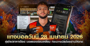 แทงบอลวันนี้