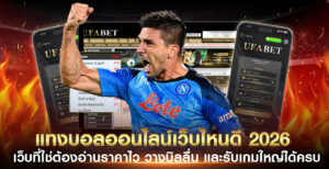 แทงบอลออนไลน์เว็บไหนดี-2026
