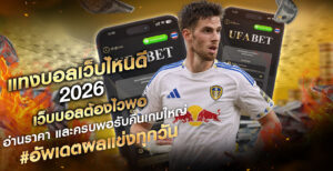 แทงบอลเว็บไหนดี-2026