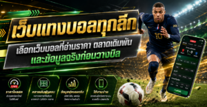 เว็บแทงบอลทุกลีก