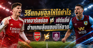 วิธีแทงบอลให้ได้กำไร