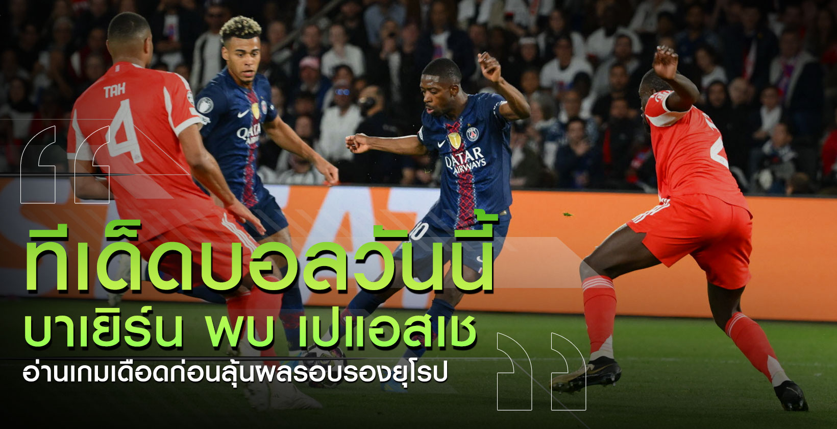 บาเยิร์น-พบ-เปแอสเช