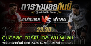 ดูบอลสดพรีเมียร์ลีกคืนนี้
