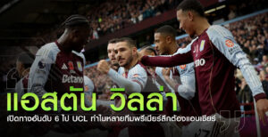 แอสตัน-วิลล่า-UCL-2026