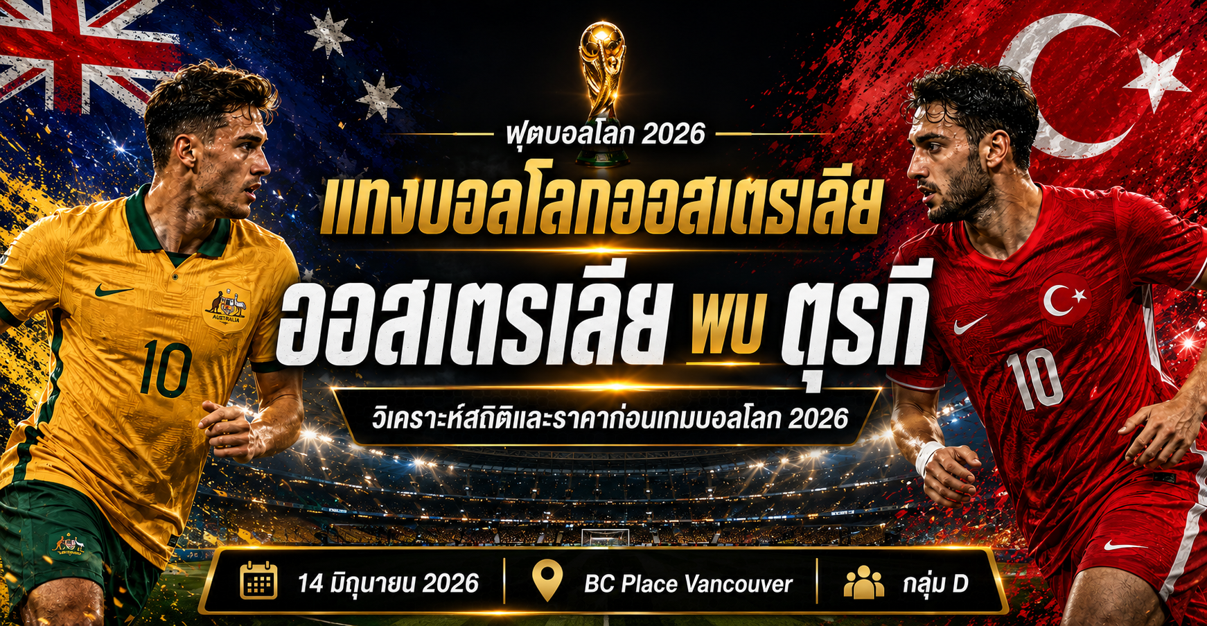 ออสเตรเลีย-พบ-ตุรกี