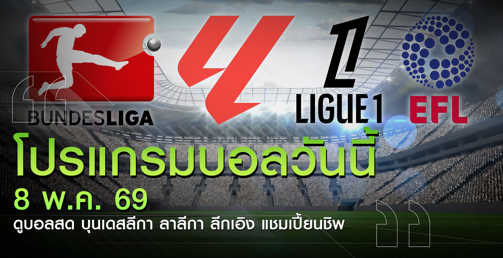 โปรแกรมบอล-ล่าสุด