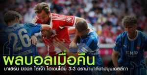 ผลบอลเมื่อคืน