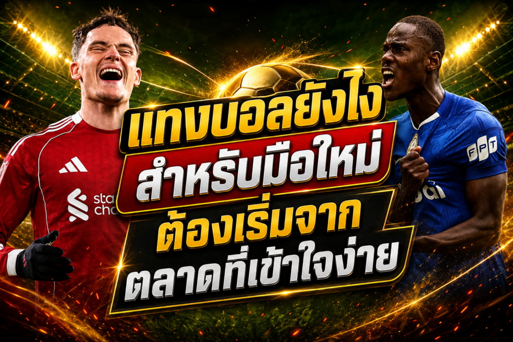 แทงบอลยังไง-ตลาดพื้นฐาน