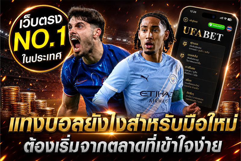 แทงบอลยังไงตลาดพื้นฐาน