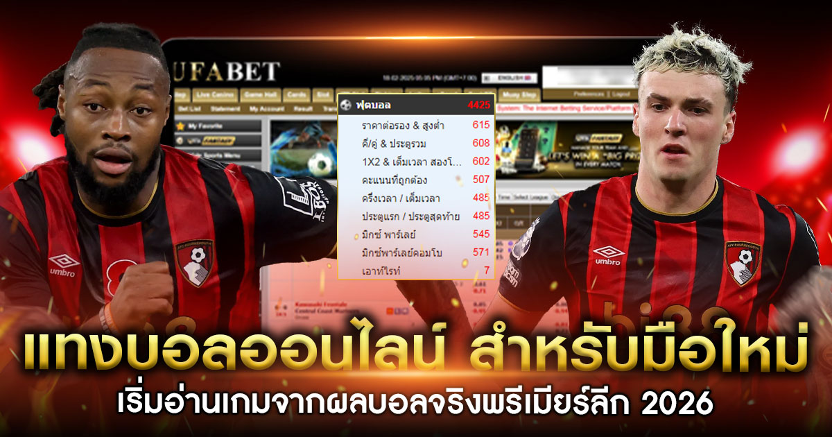 แทงบอลออนไลน์-สำหรับมือใหม่
