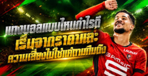 แทงบอลแบบไหนกำไรดี