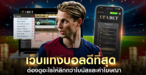 เว็บแทงบอลดีที่สุด