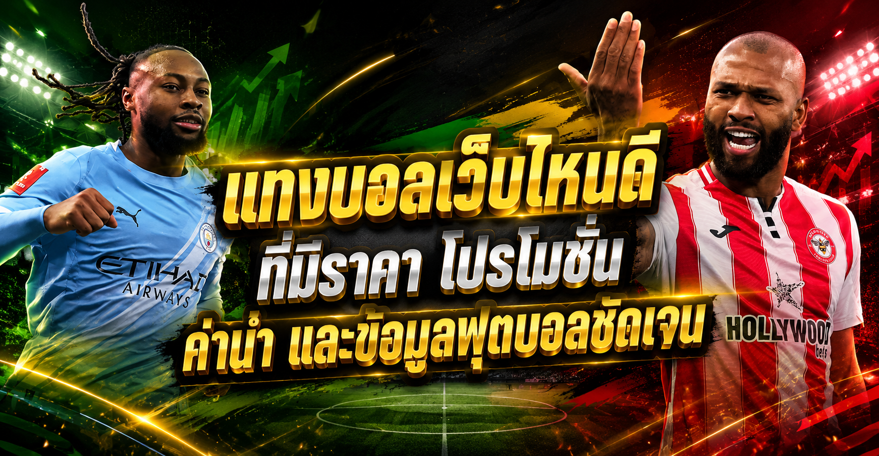 แทงบอล-เว็บไหนดี