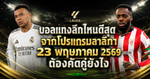 บอลแทงลีก-ลาลีกา