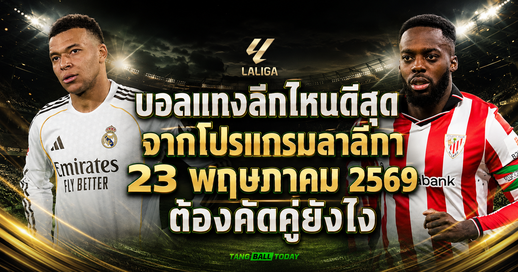 บอลแทงลีก-ลาลีกา