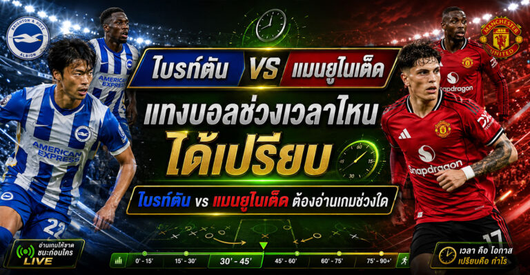 แทงบอลช่วงเวลาไหนได้เปรียบ