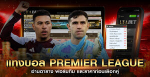 พรีเมียร์ลีก-วิเคราะห์บอล-2026