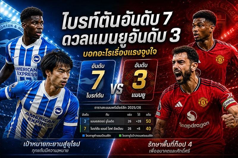 ไบรท์ตัน-แมนยู