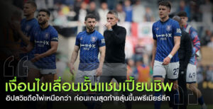 เงื่อนไขเลื่อนชั้นแชมเปี้ยนชิพ