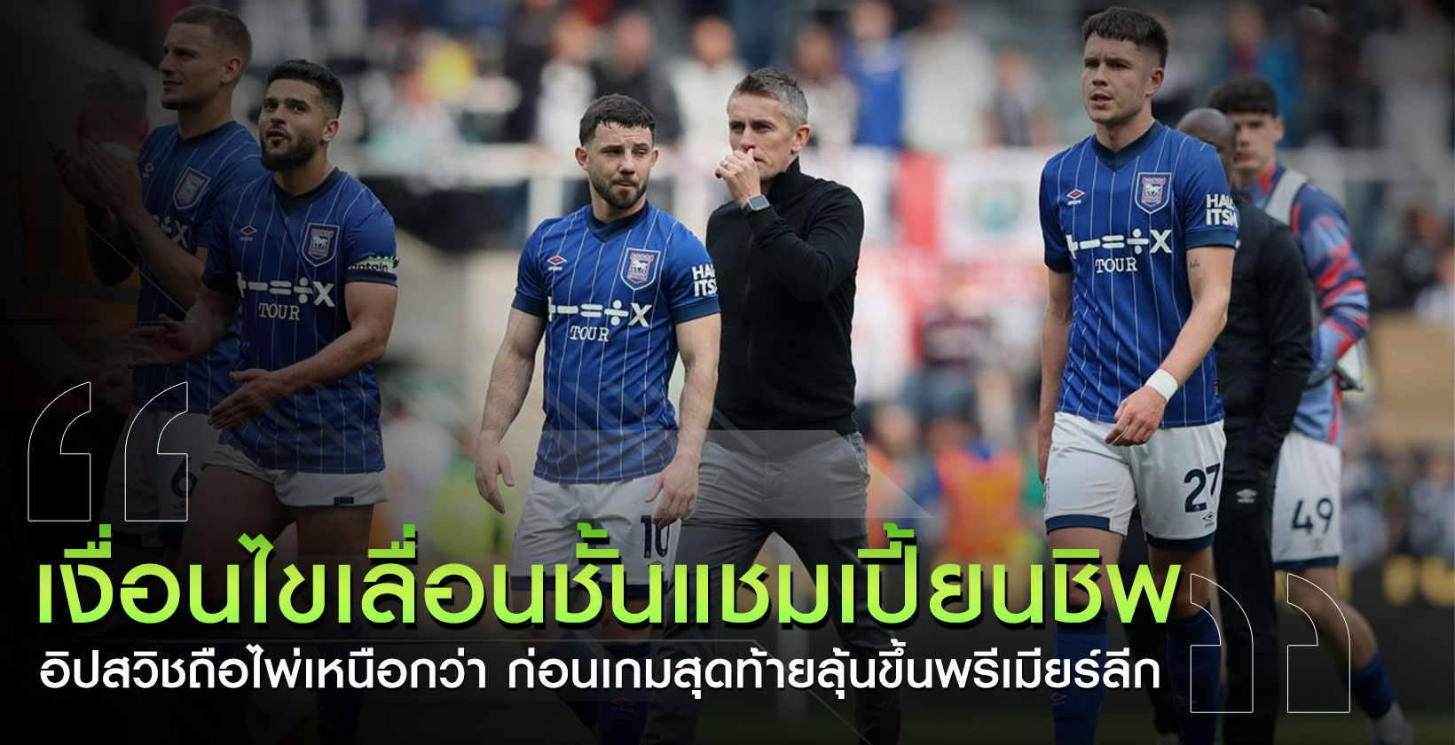 เงื่อนไขเลื่อนชั้นแชมเปี้ยนชิพ