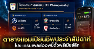 ตาราง-แชมเปียนชิพ