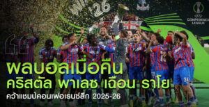 ผลบอล-คอนเฟอเรนซ์ลีก