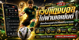 เว็บแทงบอลโลก-2026