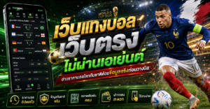 เว็บแทงบอลเว็บตรงราคาบอลโลก