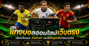 แทงบอลออนไลน์เว็บตรง