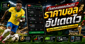 เว็บแทงบอลราคาบอลอัปเดตไว