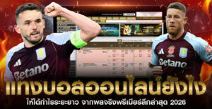 แทงบอลออนไลน์