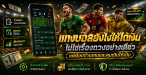 แทงบอลยังไงให้ได้เงิน