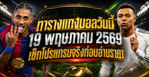 ตารางแทงบอลวันนี้