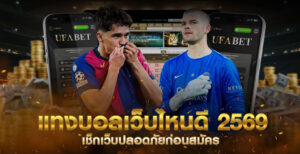 แทงบอลเว็บไหนดี