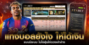 แทงบอลยังไง ให้ได้เงิน