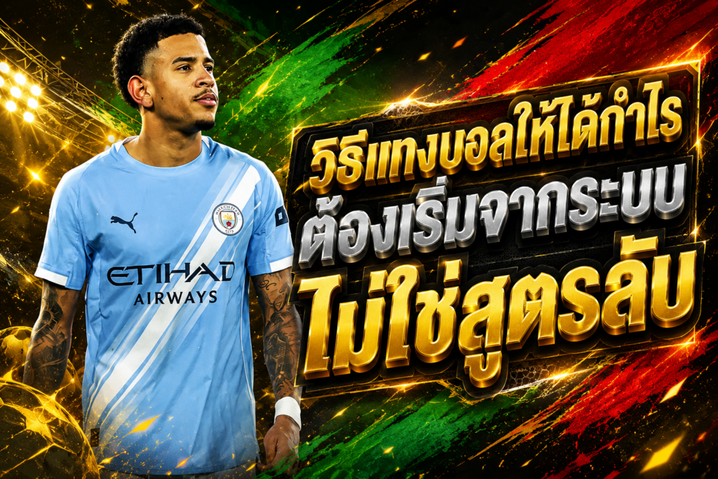 วิธีแทงบอลให้ได้กำไร ระบบวิเคราะห์