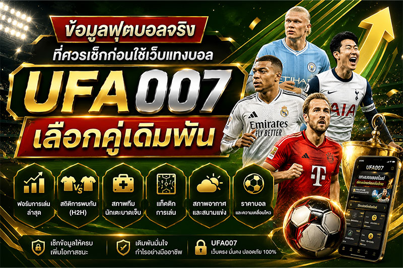 ข้อมูลก่อนแทงบอล