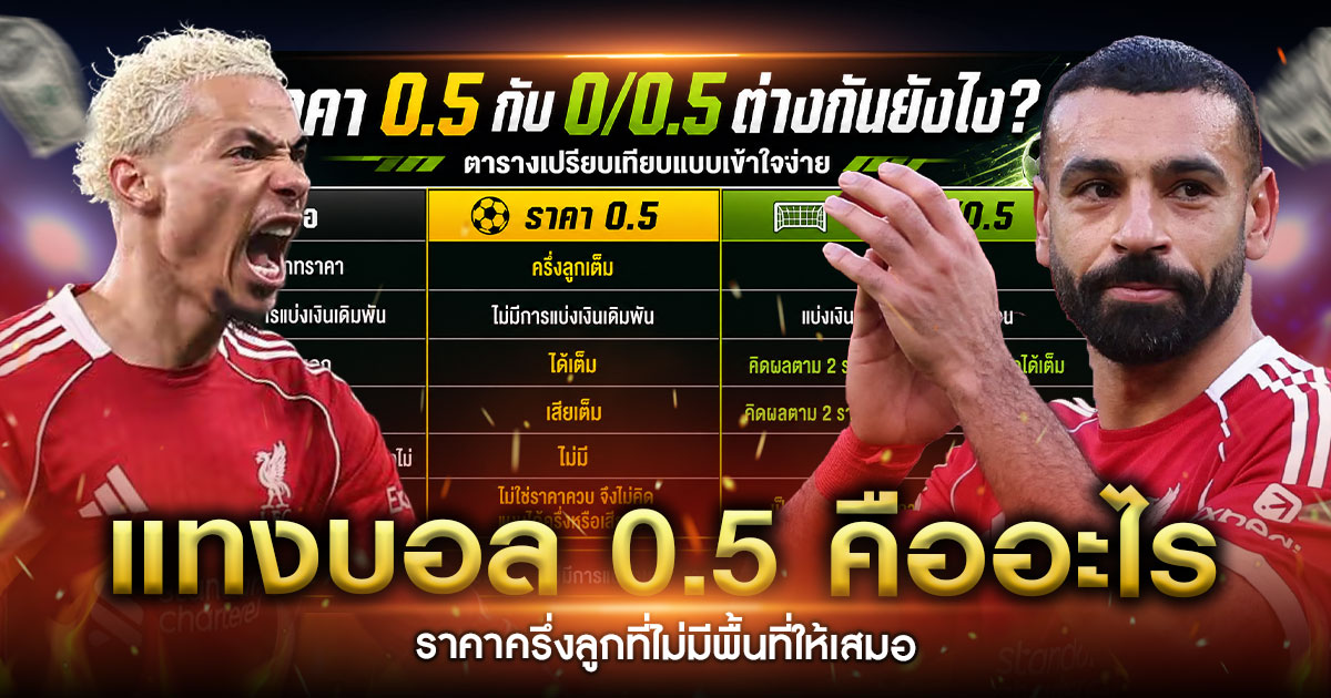 แทงบอล0.5