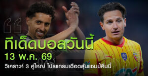 บอล-13 พ.ค.69