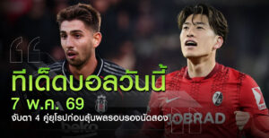 ทีเด็ดบอลวันนี้-7-พ.ค-69