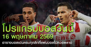 โปรแกรมบอลล่าสุด