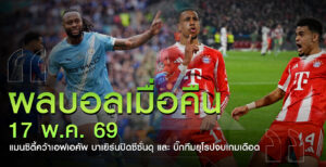 ผลบอลเมื่อคืน