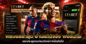 ผลบอล-สถิติจริง