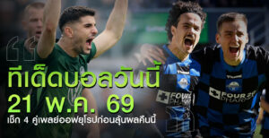 ทีเด็ด-บอล