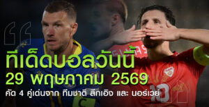 ทีเด็ดบอล-29-พค-69