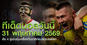 ทีเด็ด-31-พค-69