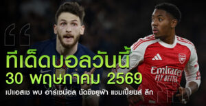 ทีเด็ดบอลวันนี้-เปแอสเช-อาร์เซน่อล