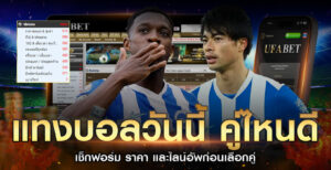 แทงบอลวันนี้